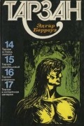 Тарзан. Том 4.