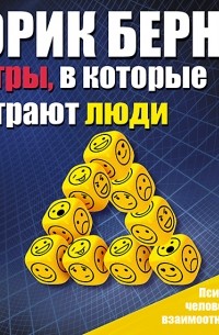 Эрик  Берн - Игры, в которые играют люди. Психология человеческих взаимоотношений