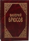 Валерий Брюсов - Валерий Брюсов. Сочинения в трех томах. Том 1