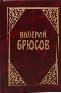 Валерий Брюсов - Валерий Брюсов. Сочинения в трех томах. Том 1