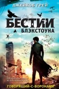 Джейкоб Грей - Говорящий-с-воронами