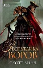 Скотт Линч - Республика воров