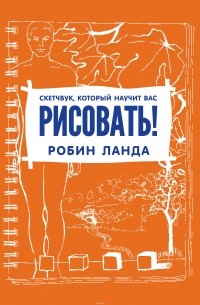 Скетчбук, который научит вас рисовать