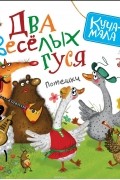 Два веселых гуся. Потешки