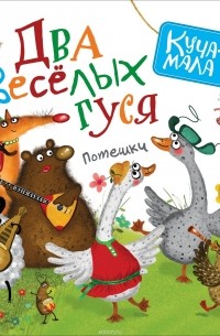 Два веселых гуся. Потешки