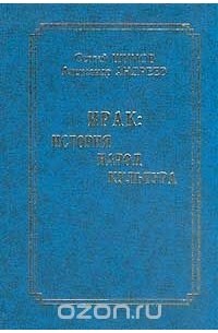  - Ирак: История, народ, культура: Документально историческое исследование