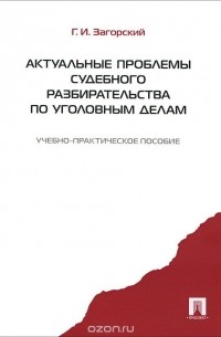 Г. И. Загорский - Актуальные проблемы судебного разбирательства по уголовным делам