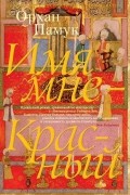 Имя мне - Красный