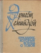 Эрнест Хемингуэй - Праздник, который всегда с тобой