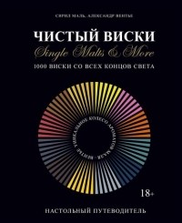  - Чистый виски. Настольный путеводитель