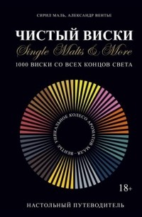 Чистый виски. Настольный путеводитель