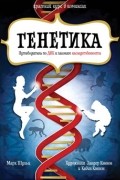 Марк Шульц - Генетика. Путеводитель по ДНК и законам наследственности