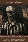 Про наших Великих Духом. Есеї з україноюдаїки