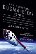Джулиан Гатри - Как построить космический корабль