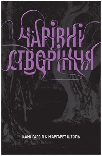 Чарівні створіння