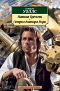 Герберт Уэллс - Машина времени. Остров доктора Моро (сборник)