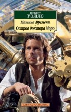 Герберт Уэллс - Машина времени. Остров доктора Моро (сборник)