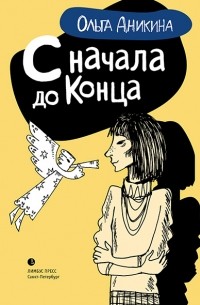 Ольга Аникина - С начала до конца