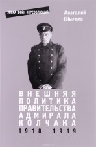 А. В. Шмелев - Внешняя политика правительства адмирала Колчака 1918-1919