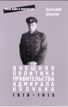 А. В. Шмелев - Внешняя политика правительства адмирала Колчака 1918-1919
