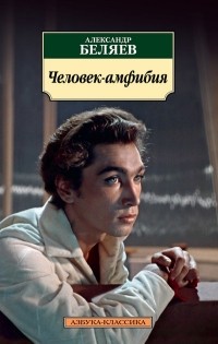 Александр Беляев - Человек-амфибия. Человек, нашедший свое лицо (сборник)