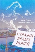  - Стражи белых ночей