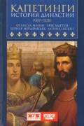 Капетинги. История династии (987-1328)