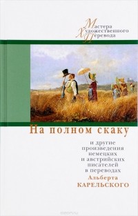антология - На полном скаку и другие произведения немецких и австрийских писателей в переводах Альберта Карельского (сборник)