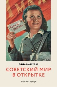 Ольга Шабурова - Советский мир в открытке
