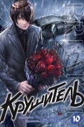 Крушитель. Том 10
