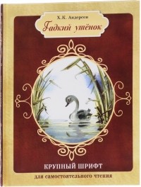 Ганс Христиан Андерсен - Гадкий утенок