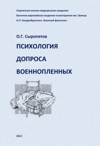 О. Г. Сыропятов - Психология допроса военнопленных