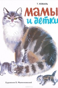Татьяна Коваль - Мамы и детки