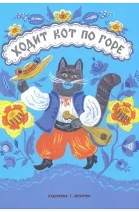 Ходит кот по горе