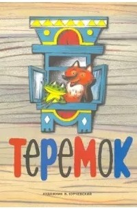 Теремок