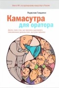 Радислав Гандапас - Камасутра для оратора