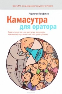 Радислав Гандапас - Камасутра для оратора