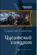 Станислав Смакотин - Цусимский синдром