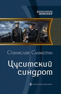 Станислав смакотин цусимский синдром купить Станислав смакотин цусимский синдром купить thumbnail