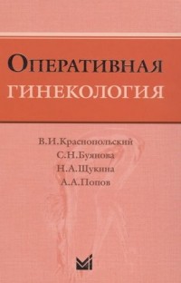  - Оперативная гинекология