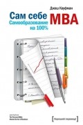 Сам себе MBA. Самообразование на 100 %