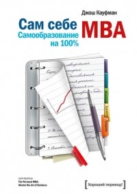 Джош Кауфман - Сам себе MBA. Самообразование на 100 %