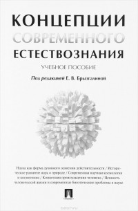  - Концепции современного естествознания