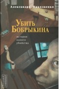 Александра Николаенко - Убить Бобрыкина