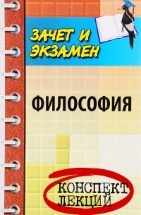 А. М. Руденко - Философия. Конспект лекций