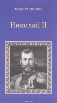 Эдвард Радзинский - Николай II