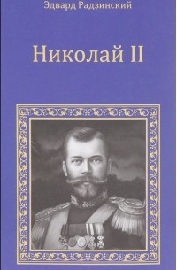 Эдвард Радзинский - Николай II