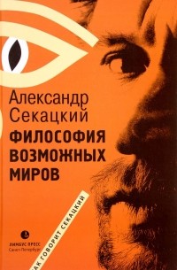 Александр Секацкий - Философия возможных миров