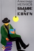 Былое и книги