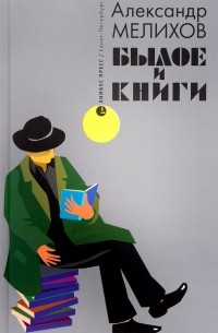 Александр Мелихов - Былое и книги